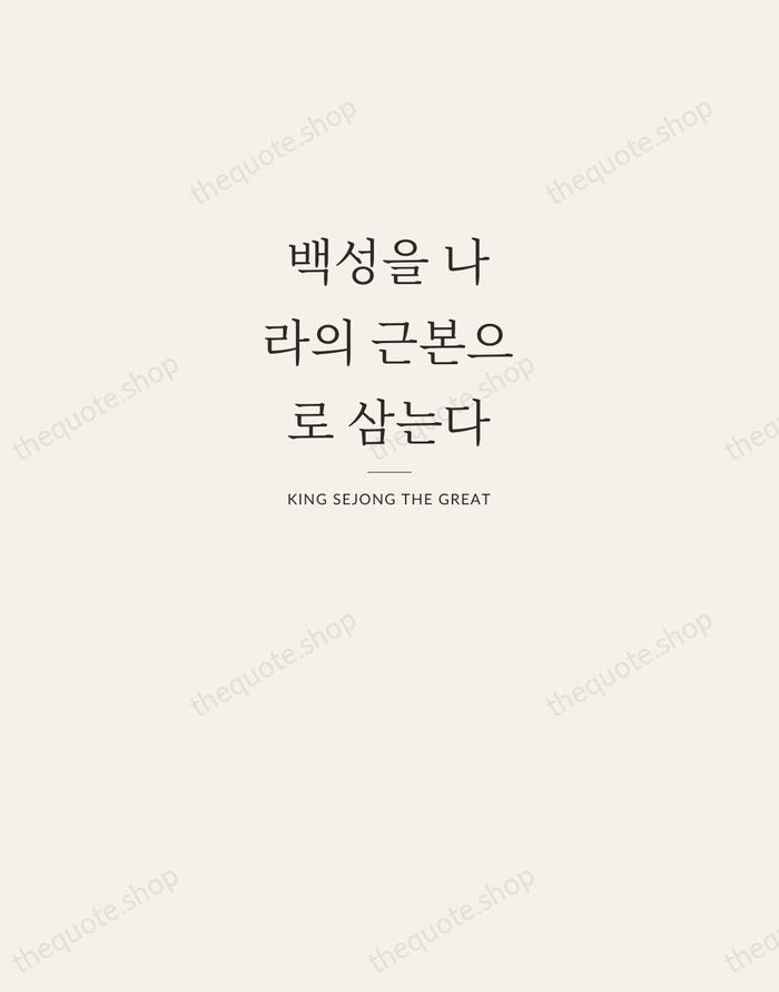 백성을 나라의 근본으로 삼는다 — King Sejong the Great — Letterpress Caps
