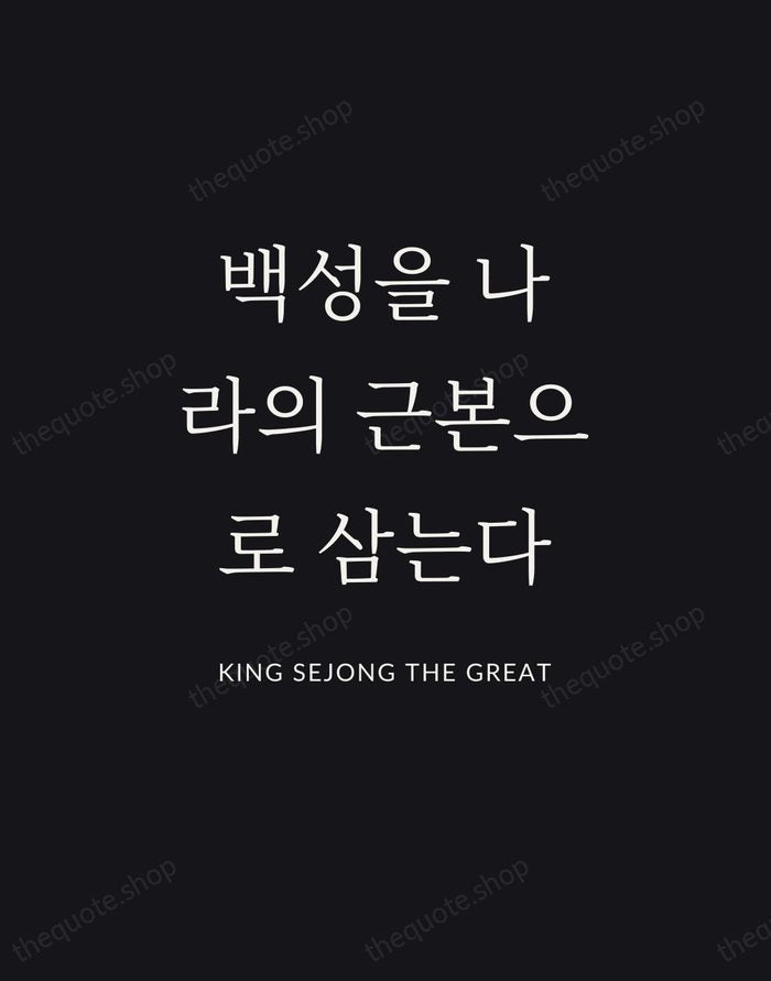백성을 나라의 근본으로 삼는다 — King Sejong the Great | Printable Wall Art — Poster Condensed