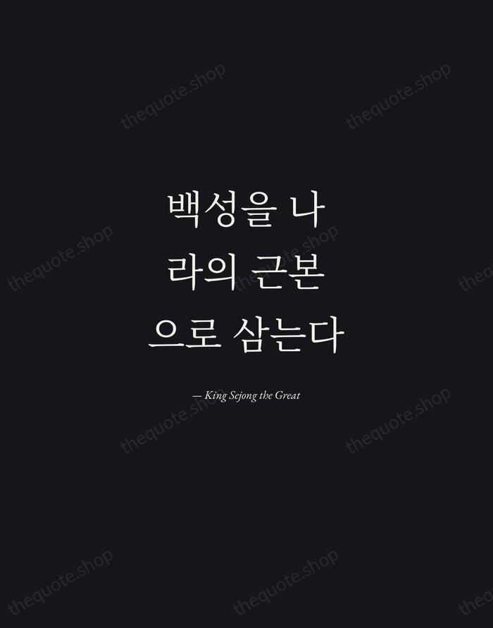 백성을 나라의 근본으로 삼는다 — King Sejong the Great — Manuscript Italic