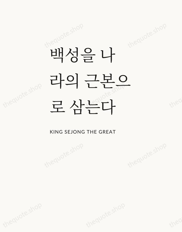 백성을 나라의 근본으로 삼는다 — King Sejong the Great — Asymmetric Left