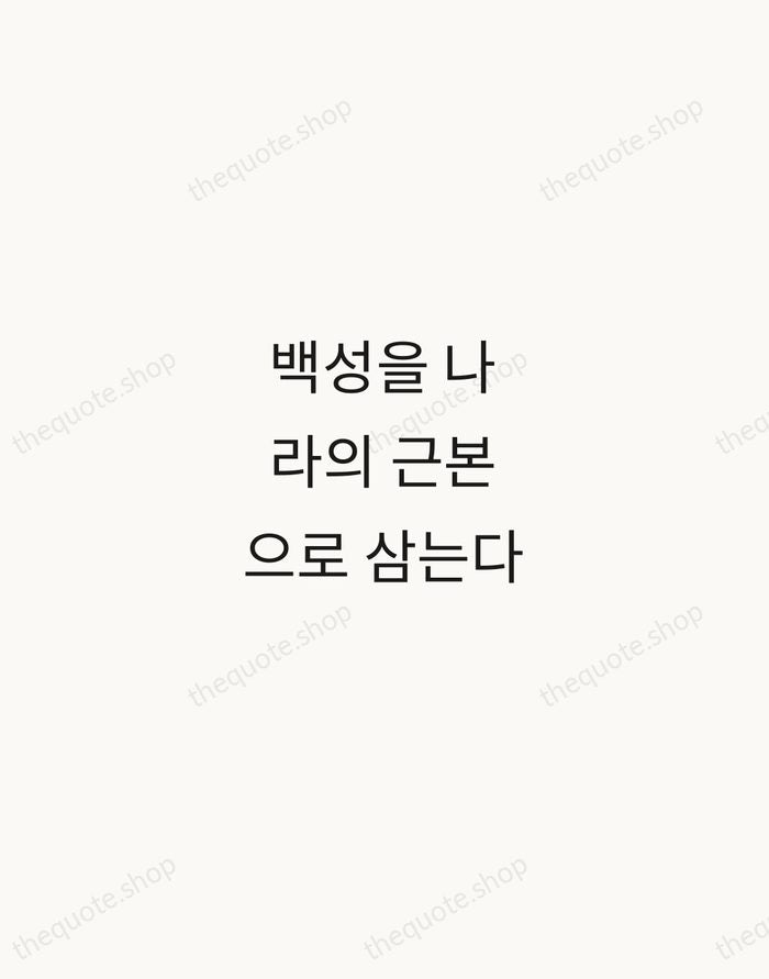 백성을 나라의 근본으로 삼는다 — King Sejong the Great — Minimal Unsigned