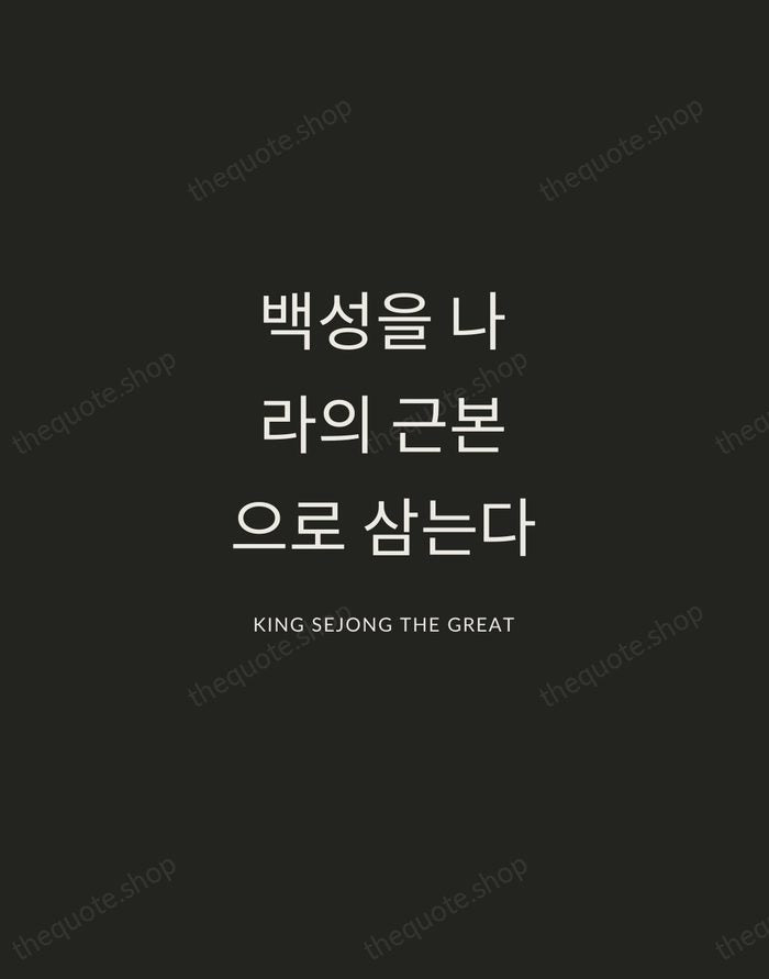 백성을 나라의 근본으로 삼는다 — King Sejong the Great — Charcoal Sans