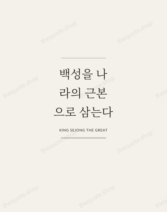 백성을 나라의 근본으로 삼는다 — King Sejong the Great — Gallery Frame