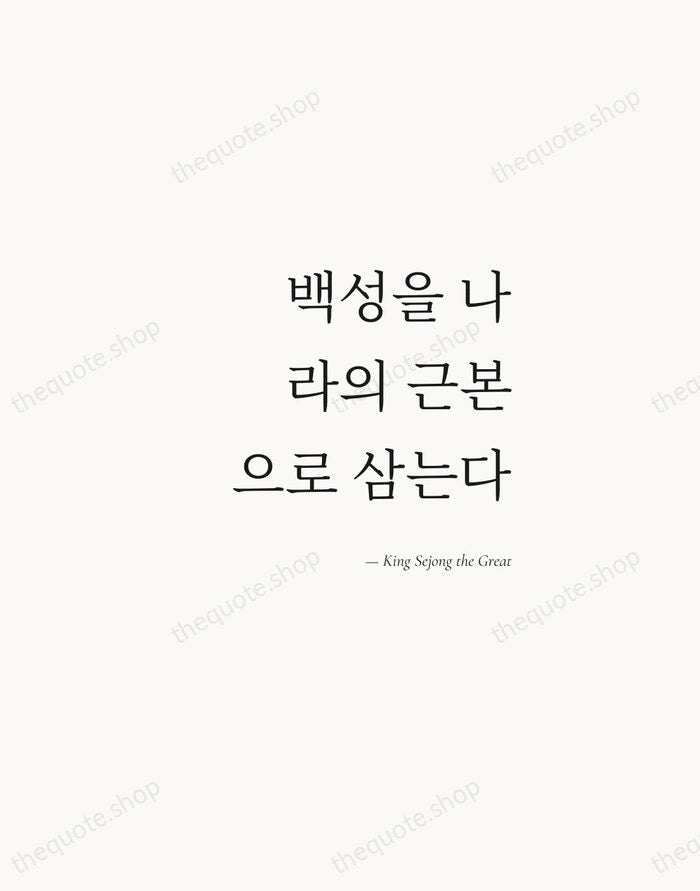 백성을 나라의 근본으로 삼는다 — King Sejong the Great — Soft Serif Right