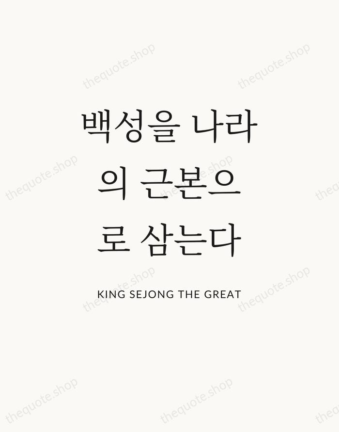 백성을 나라의 근본으로 삼는다 — King Sejong the Great — Statement Serif