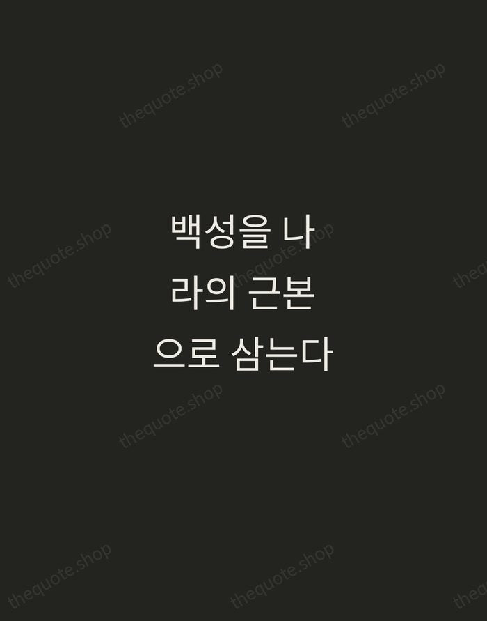 백성을 나라의 근본으로 삼는다 — King Sejong the Great — Tracked Caps Unsigned