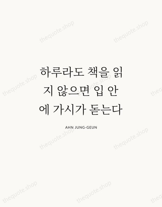 하루라도 책을 읽지 않으면 입 안에 가시가 돋는다 — Ahn Jung-geun | Printable Wall Art — Atelier Serif