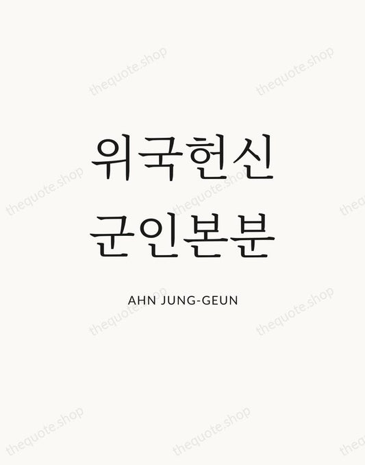 위국헌신 군인본분 — Ahn Jung-geun | Printable Wall Art — Atelier Serif