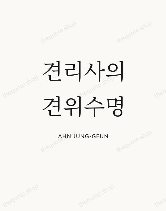 견리사의 견위수명 — Ahn Jung-geun | Printable Wall Art — Atelier Serif