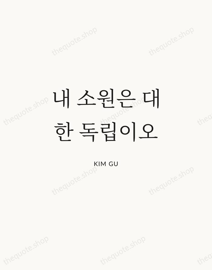 내 소원은 대한 독립이오 — Kim Gu | Printable Wall Art — Atelier Serif