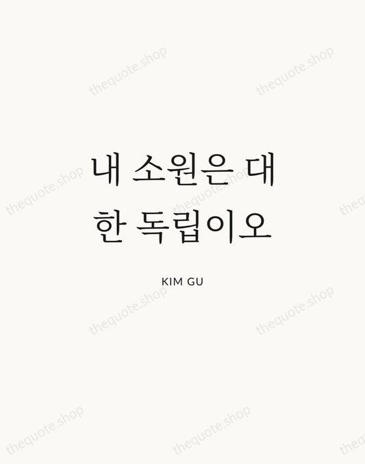 내 소원은 대한 독립이오 — Kim Gu | Printable Wall Art — Atelier Serif