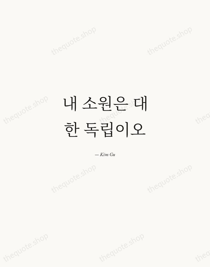 내 소원은 대한 독립이오 — Kim Gu — Quiet Garamond