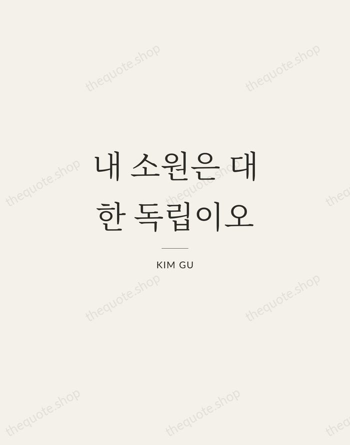 내 소원은 대한 독립이오 — Kim Gu — Gallery Rule