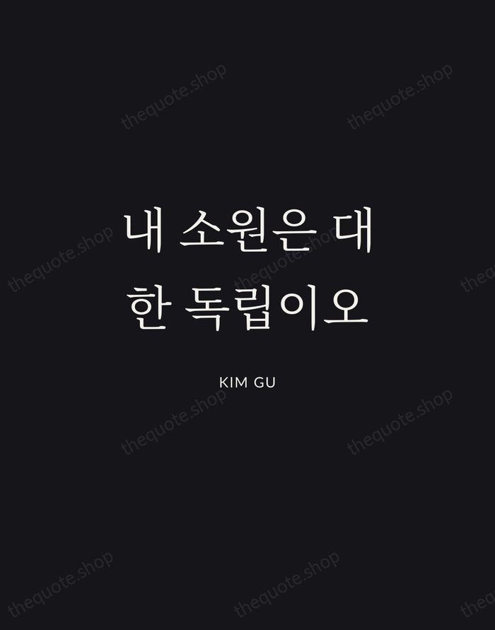 내 소원은 대한 독립이오 — Kim Gu | Printable Wall Art — Midnight Serif