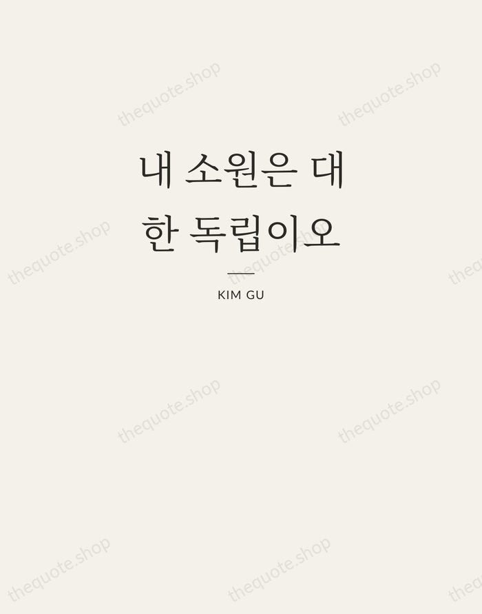 내 소원은 대한 독립이오 — Kim Gu — Letterpress Caps