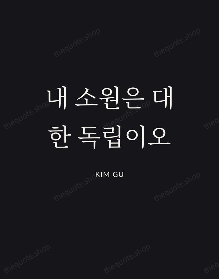 내 소원은 대한 독립이오 — Kim Gu | Printable Wall Art — Poster Condensed