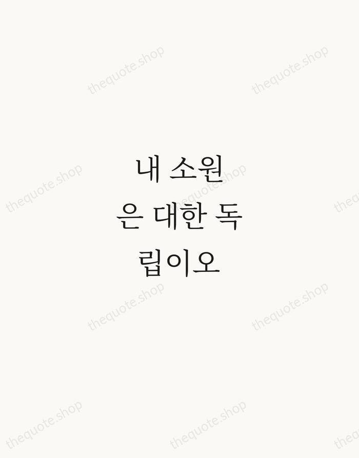 내 소원은 대한 독립이오 — Kim Gu — Script Whisper