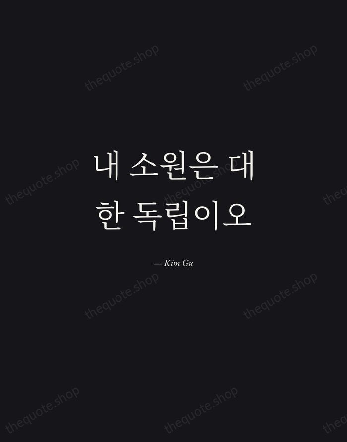 내 소원은 대한 독립이오 — Kim Gu — Manuscript Italic