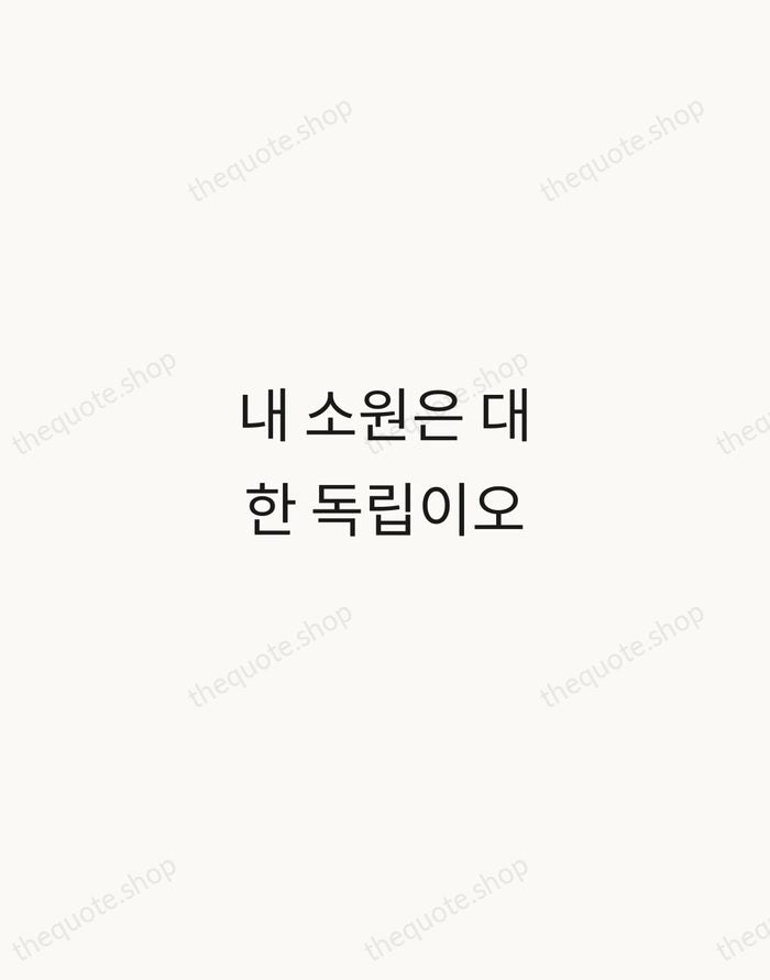 내 소원은 대한 독립이오 — Kim Gu — Minimal Unsigned