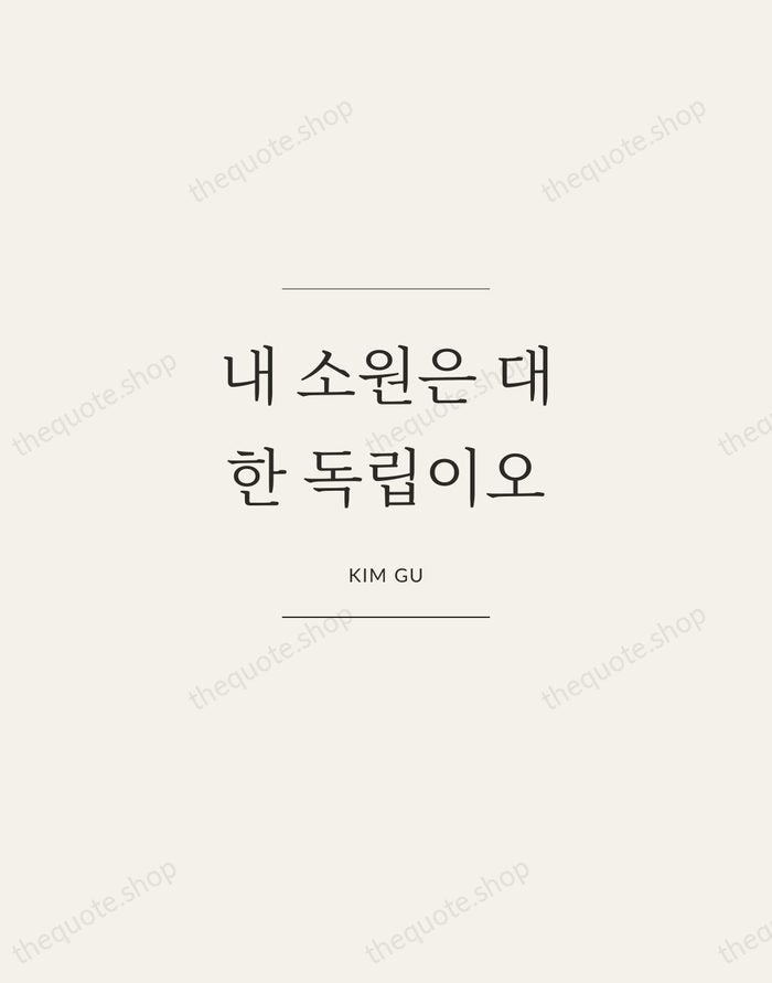 내 소원은 대한 독립이오 — Kim Gu — Gallery Frame