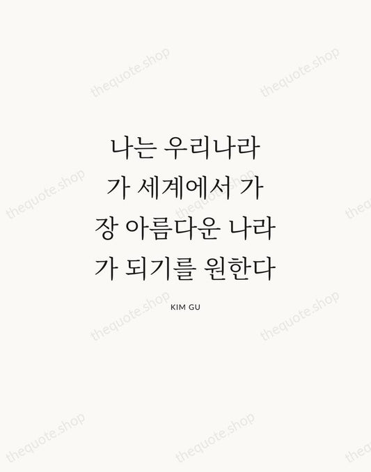 나는 우리나라가 세계에서 가장 아름다운 나라가 되기를 원한다 — Kim Gu | Printable Wall Art — Atelier Serif