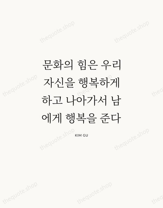 문화의 힘은 우리 자신을 행복하게 하고 나아가서 남에게 행복을 준다 — Kim Gu | Printable Wall Art — Atelier Serif