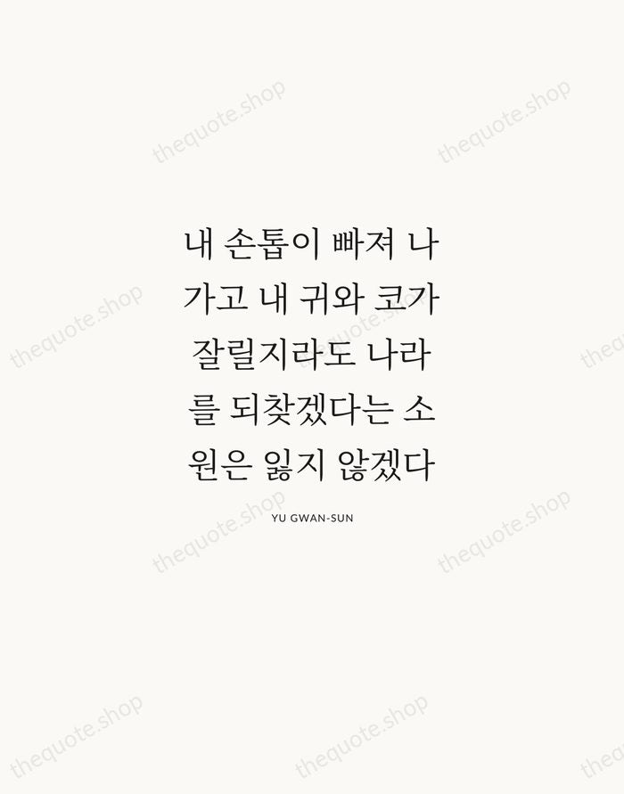 내 손톱이 빠져 나가고 내 귀와 코가 잘릴지라도 나라를 되찾겠다는 소원은 잃지… — Yu Gwan-sun | Printable Wall Art — Atelier Serif