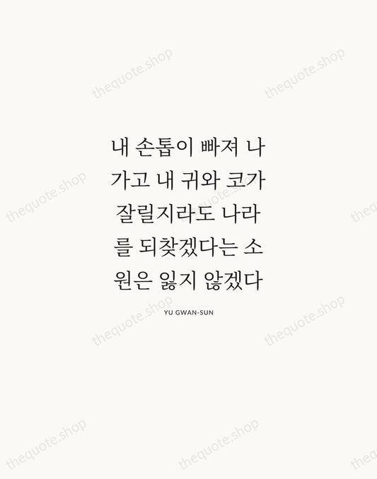 내 손톱이 빠져 나가고 내 귀와 코가 잘릴지라도 나라를 되찾겠다는 소원은 잃지… — Yu Gwan-sun | Printable Wall Art — Atelier Serif