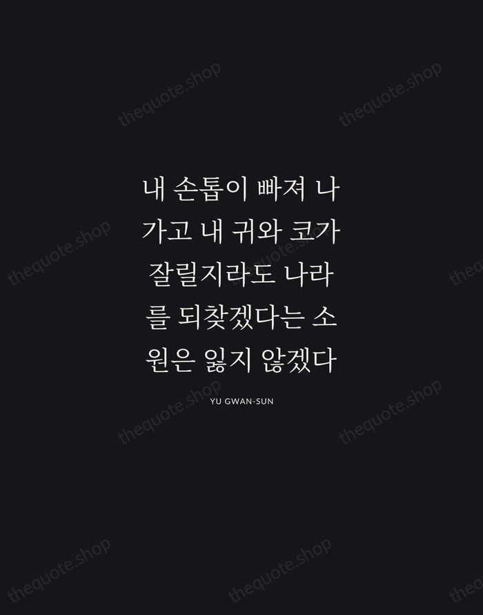 내 손톱이 빠져 나가고 내 귀와 코가 잘릴지라도 나라를 되찾겠다는 소원은 잃지… — Yu Gwan-sun | Printable Wall Art — Midnight Serif