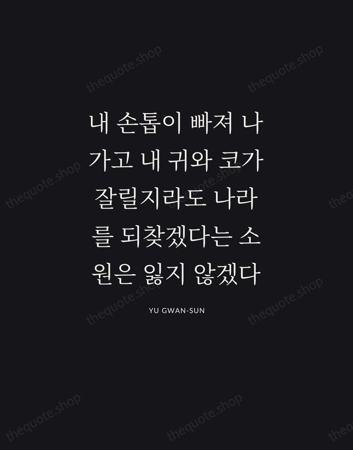 내 손톱이 빠져 나가고 내 귀와 코가 잘릴지라도 나라를 되찾겠다는 소원은 잃지… — Yu Gwan-sun | Printable Wall Art — Poster Condensed