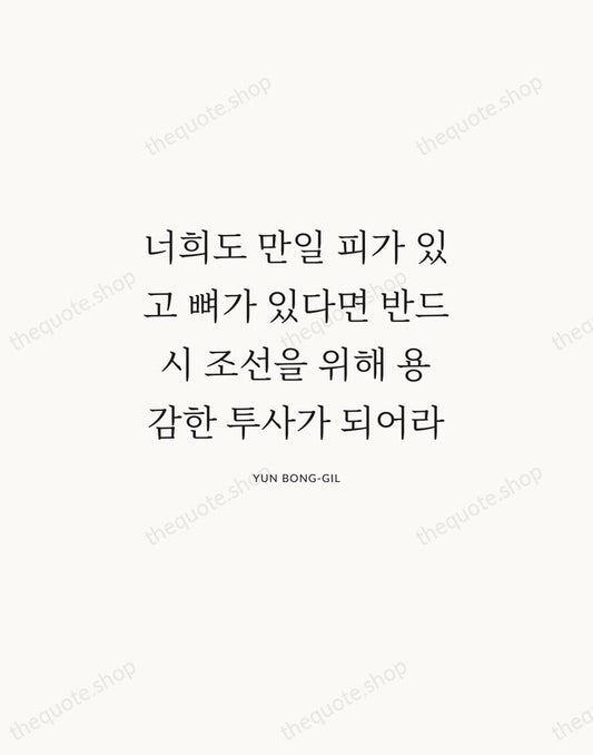 너희도 만일 피가 있고 뼈가 있다면 반드시 조선을 위해 용감한 투사가 되어라 — Yun Bong-gil | Printable Wall Art — Atelier Serif
