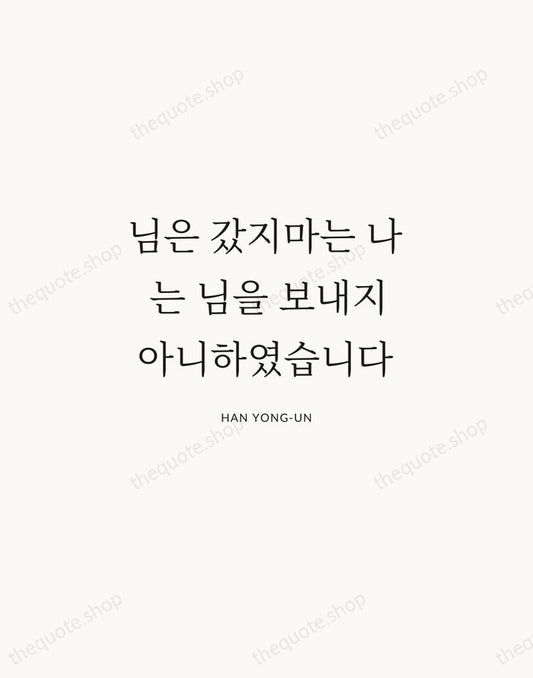 님은 갔지마는 나는 님을 보내지 아니하였습니다 — Han Yong-un | Printable Wall Art — Atelier Serif