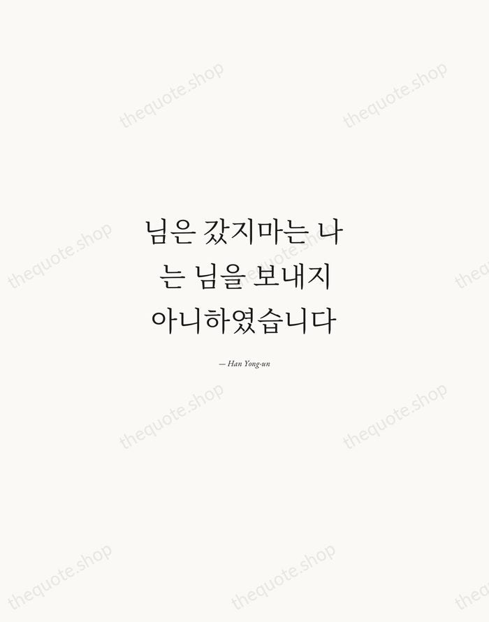 님은 갔지마는 나는 님을 보내지 아니하였습니다 — Han Yong-un — Quiet Garamond
