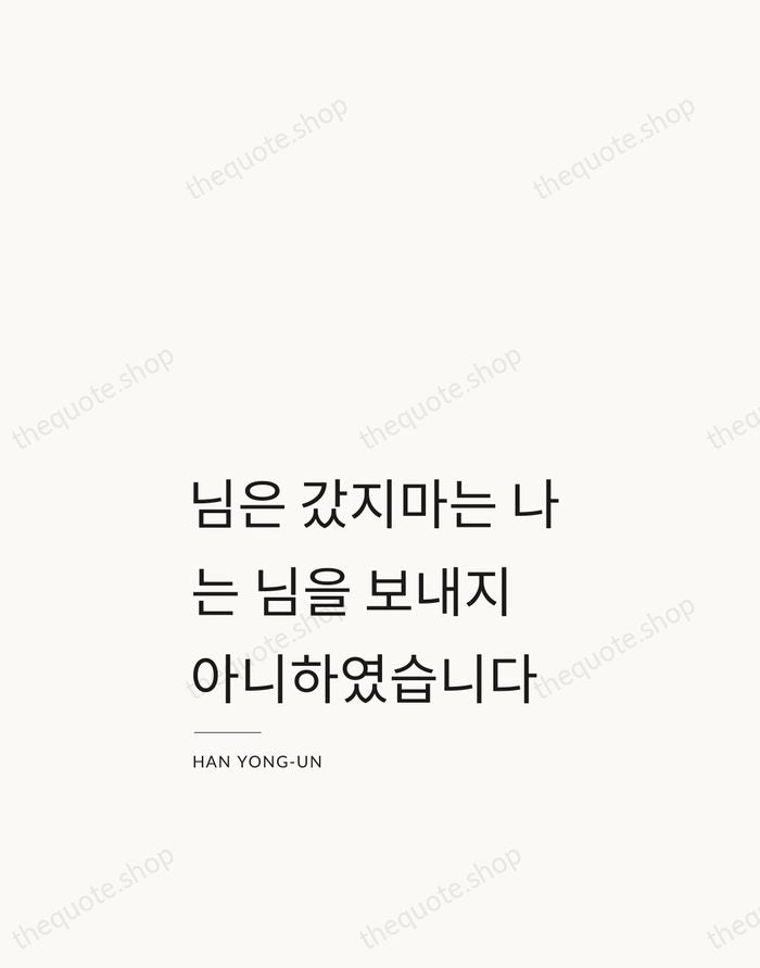 님은 갔지마는 나는 님을 보내지 아니하였습니다 — Han Yong-un — Studio Left