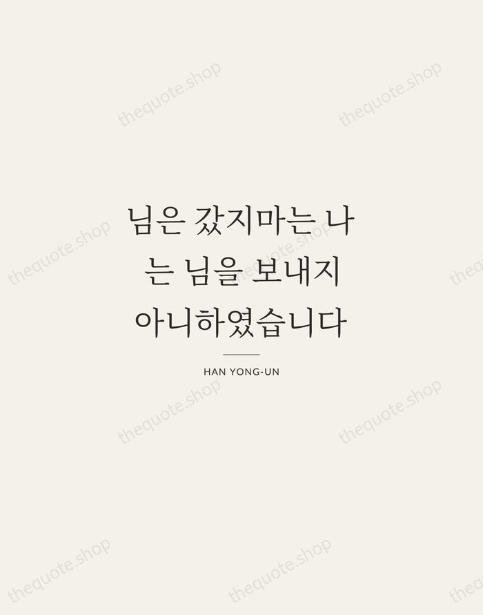 님은 갔지마는 나는 님을 보내지 아니하였습니다 — Han Yong-un — Gallery Rule