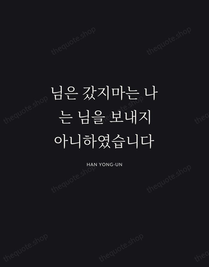 님은 갔지마는 나는 님을 보내지 아니하였습니다 — Han Yong-un | Printable Wall Art — Midnight Serif