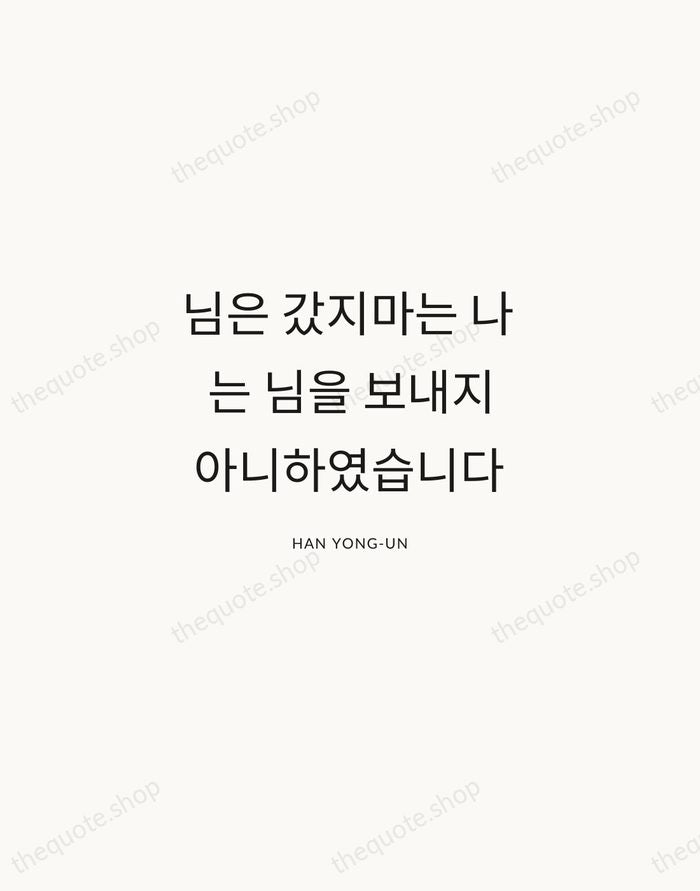 님은 갔지마는 나는 님을 보내지 아니하였습니다 — Han Yong-un — Modern Sans Calm