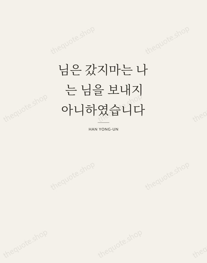 님은 갔지마는 나는 님을 보내지 아니하였습니다 — Han Yong-un — Letterpress Caps
