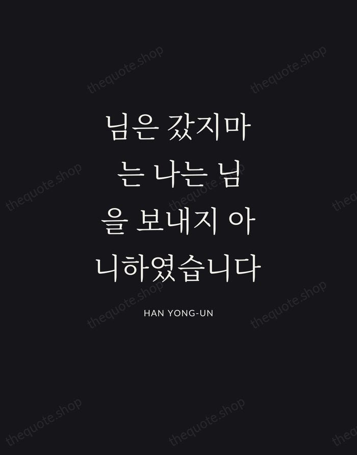 님은 갔지마는 나는 님을 보내지 아니하였습니다 — Han Yong-un | Printable Wall Art — Poster Condensed