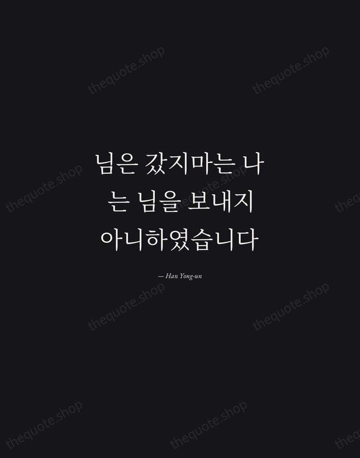님은 갔지마는 나는 님을 보내지 아니하였습니다 — Han Yong-un — Manuscript Italic