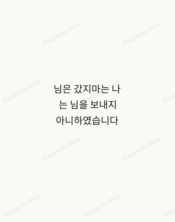 님은 갔지마는 나는 님을 보내지 아니하였습니다 — Han Yong-un — Minimal Unsigned