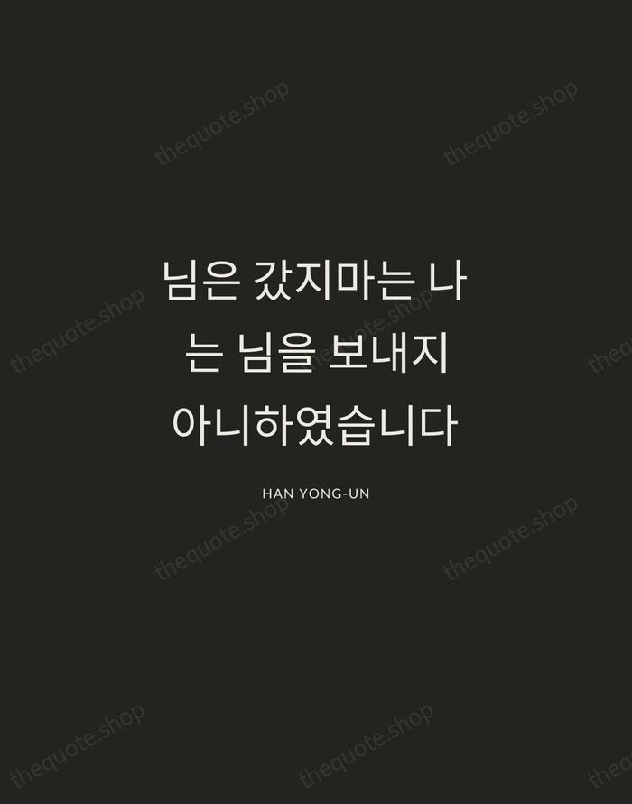 님은 갔지마는 나는 님을 보내지 아니하였습니다 — Han Yong-un — Charcoal Sans