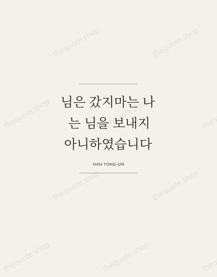 님은 갔지마는 나는 님을 보내지 아니하였습니다 — Han Yong-un — Gallery Frame