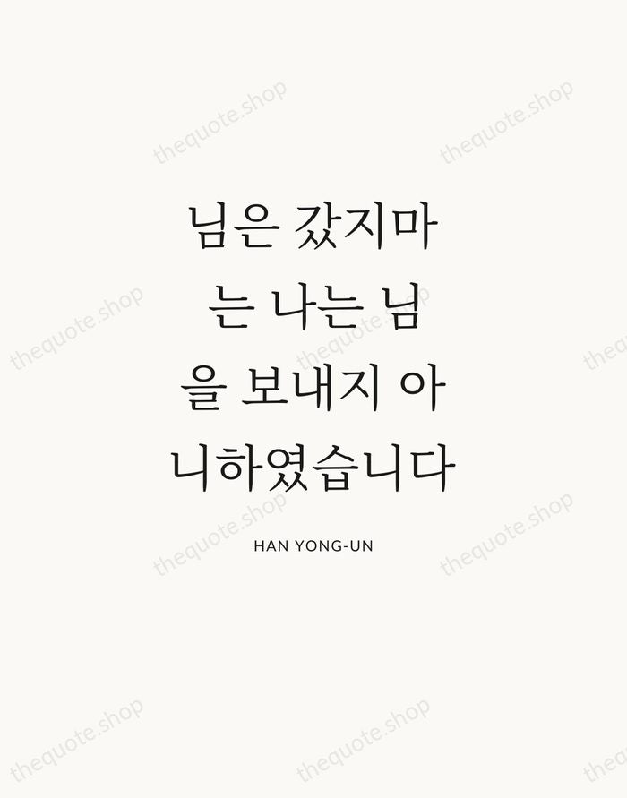 님은 갔지마는 나는 님을 보내지 아니하였습니다 — Han Yong-un — Statement Serif