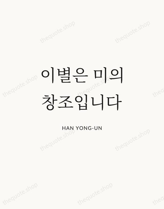 이별은 미의 창조입니다 — Han Yong-un | Printable Wall Art — Atelier Serif