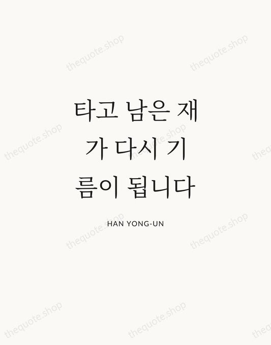 타고 남은 재가 다시 기름이 됩니다 — Han Yong-un | Printable Wall Art — Atelier Serif