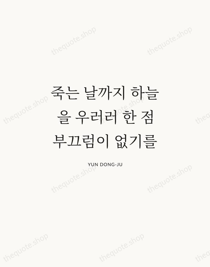 죽는 날까지 하늘을 우러러 한 점 부끄럼이 없기를 — Yun Dong-ju | Printable Wall Art — Atelier Serif