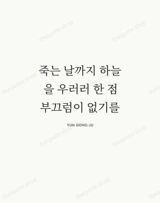 죽는 날까지 하늘을 우러러 한 점 부끄럼이 없기를 — Yun Dong-ju | Printable Wall Art — Atelier Serif