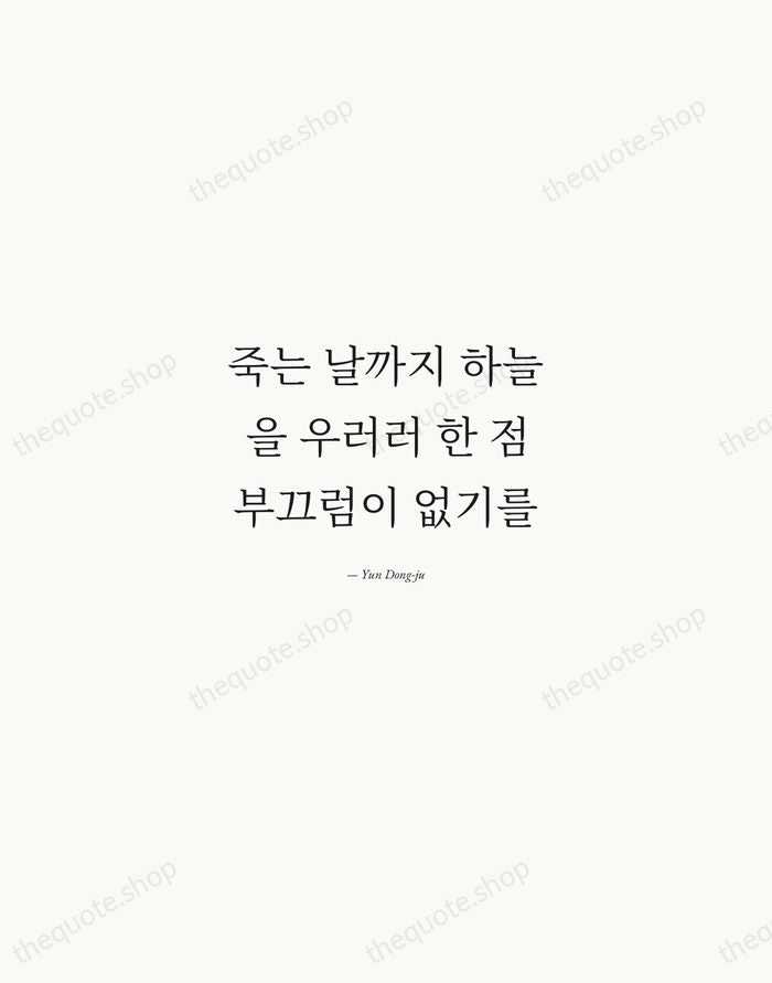 죽는 날까지 하늘을 우러러 한 점 부끄럼이 없기를 — Yun Dong-ju — Quiet Garamond