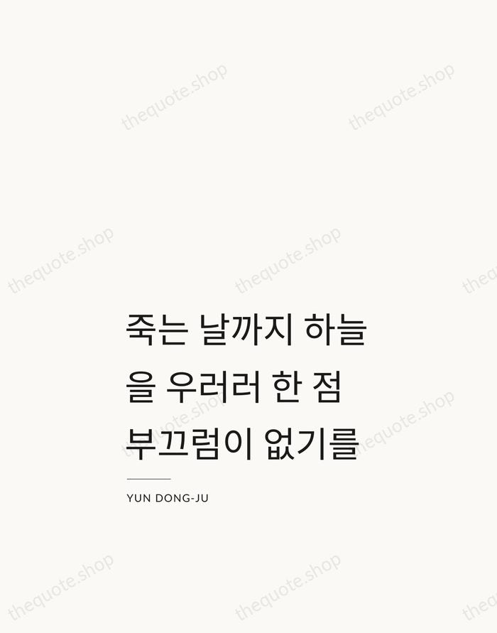 죽는 날까지 하늘을 우러러 한 점 부끄럼이 없기를 — Yun Dong-ju — Studio Left